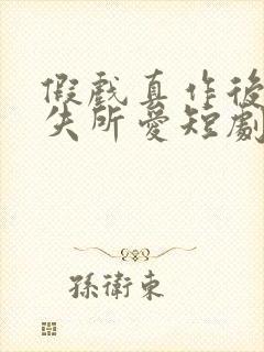 假戏真作后他永失所爱短剧在线观看