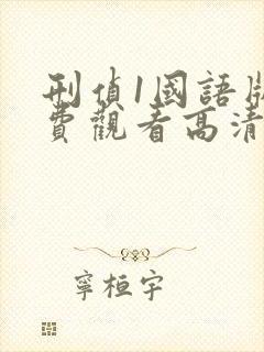 刑侦1国语版免费观看高清