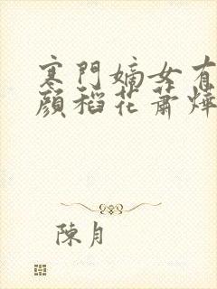 寒门嫡女有空间颜稻花萧烨阳作者封面