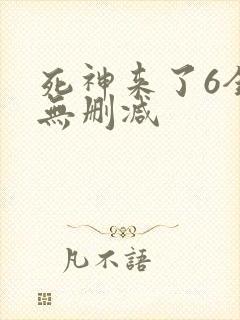 死神来了6全集无删减