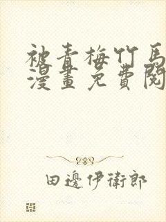 被青梅竹马宠爱漫画免费阅读在线封面