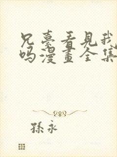 兄台看见我弟了吗漫画全集免费阅读