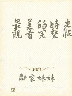 最美的时光免费观看完整版