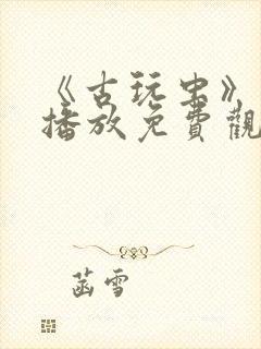 《古玩虫》在线播放免费观看