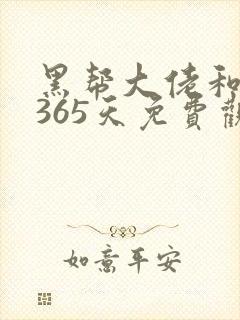 黑帮大佬和我的365天免费观看第一季