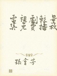 电视剧较量40集免费播放