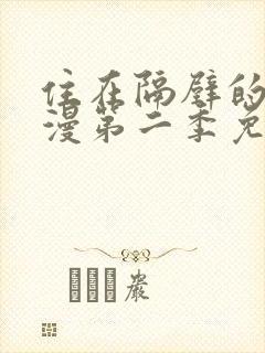 住在隔壁的她动漫第二季免费观看全集封面