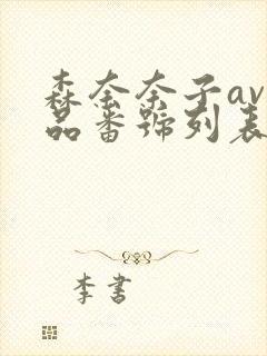 森奈奈子av作品番号列表大全