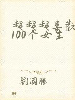 超超超喜欢你的100个女生