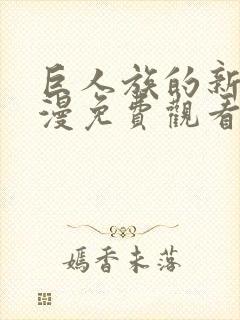 巨人族的新娘动漫免费观看全集无删减