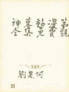 神墓动漫第三季全集免费观看封面