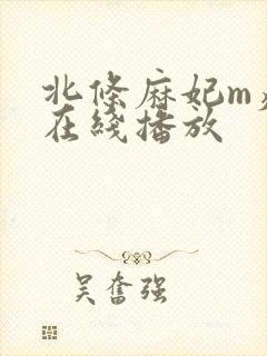 北条麻妃m痴女在线播放