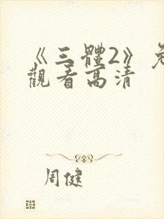《三体2》免费观看高清