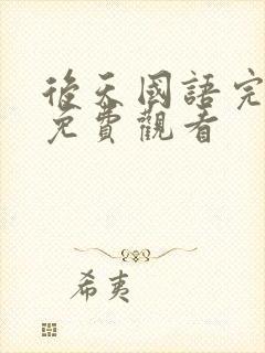 后天国语完整版免费观看