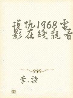复仇1968电影在线观看免费完整版国语封面