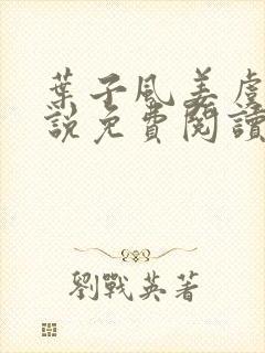 叶子风姜虞雪小说免费阅读