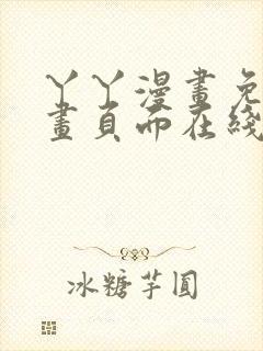 丫丫漫画免费漫画页面在线看漫画