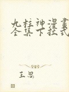 九柱神漫画免费全集下拉式漫画封面