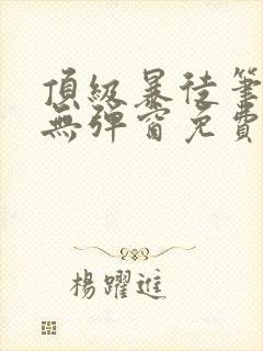 顶级暴徒笔趣阁无弹窗免费阅读