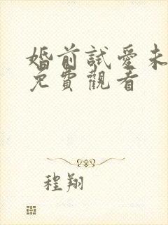 婚前试爱未删减免费观看