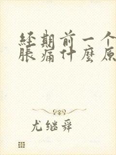 经期前一个乳房胀痛什么原因封面