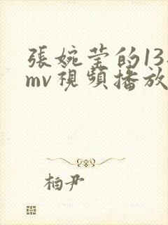 张婉莹的13部mv视频播放下载