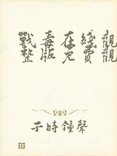 战毒在线观看完整版免费观看