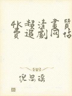 4k超清画质免费追剧网站