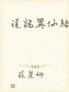 道诡异仙结局