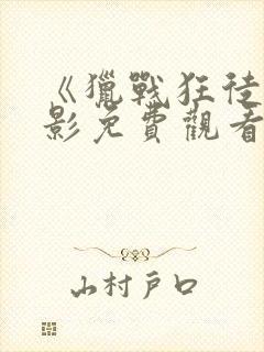 《猎战狂徒》电影免费观看