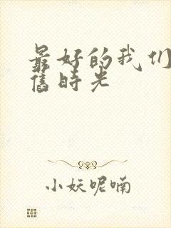 最好的我们你好旧时光