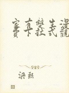 家有双生漫画免费下拉式观看