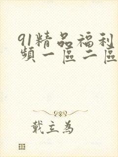 91精品福利视频一区二区三区
