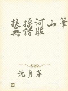 扶摇河山笔趣阁无错版