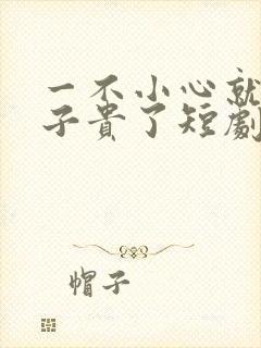 一不小心就母凭子贵了短剧大结局