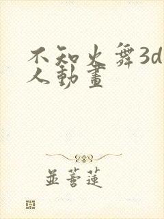 不知火舞3d同人动画