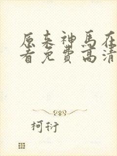 原来神马在线观看免费高清完整版封面