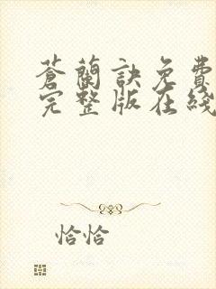 苍兰诀免费观看完整版在线全集