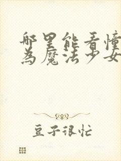 哪里能看憧憬成为魔法少女