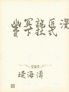 幽冥诡匠漫画免费下拉式封面