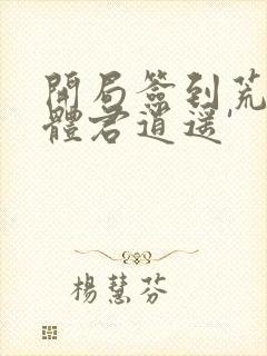 开局签到荒古圣体君逍遥'