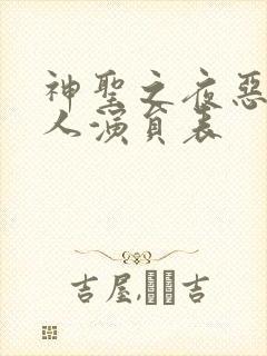 神圣之夜恶魔猎人演员表