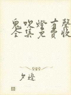 鬼吹灯有声小说全集免费收听周建龙