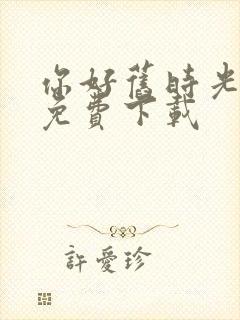 你好旧时光全集免费下载