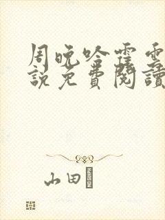 周晚吟霍云的小说免费阅读