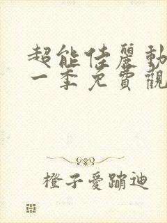 超能佳丽动漫第一季免费观看