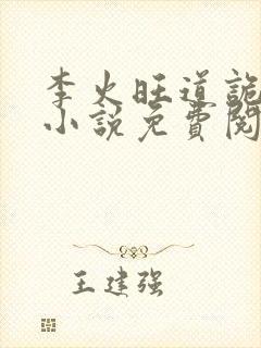 李火旺道诡异仙小说免费阅读完整版封面