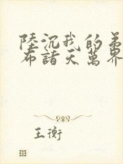 陆沉我的弟子遍布诸天万界