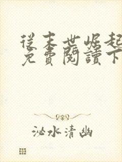 从末世崛起漫画免费阅读下拉式六漫画