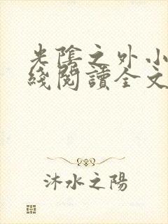 光阴之外小说在线阅读全文免费